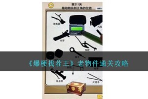 爆梗找茬王老物件怎么过