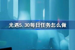 光遇5.30每日任务怎么做