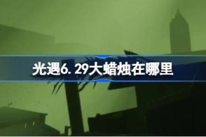 光遇6.29大蜡烛在哪里