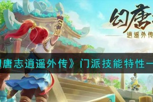 幻唐志逍遥外传哪个门派厉害