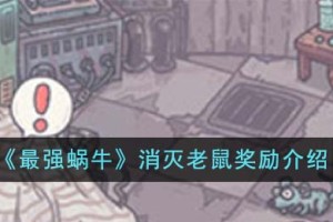 最强蜗牛消灭老鼠奖励有哪些