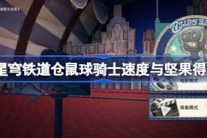 崩坏星穹铁道仓鼠球骑士速度与坚果得分技巧