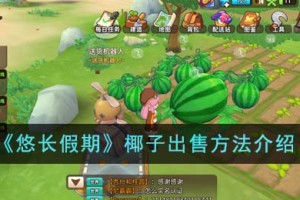 悠长假期椰子怎么出售