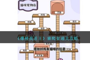 爆梗找茬王猫爬架怎么过