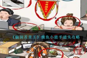 脑洞茬里王摸鱼小能手怎么过