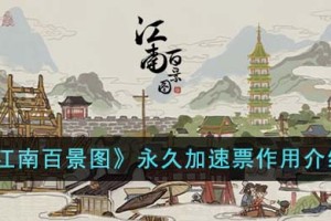 江南百景图永久加速票有什么用