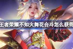 王者荣耀不知火舞花合斗怎么获得