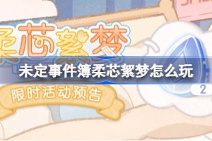 未定事件簿柔芯絮梦怎么玩