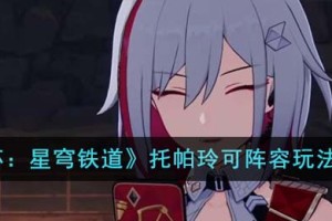 崩坏星穹铁道托帕玲可阵容怎么玩