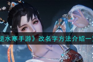 逆水寒手游怎么改名字