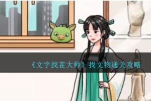 文字找茬大师找文物怎么过