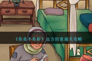 你是不是虾远方的家怎么过