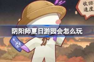 阴阳师夏日游园会怎么玩
