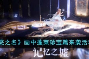 以闪亮之名画中蓬莱珍宝篇来袭活动怎么玩