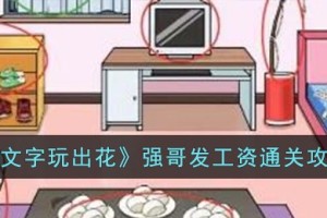 文字玩出花强哥发工资怎么过