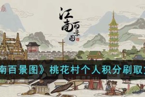 江南百景图桃花村个人积分怎么刷