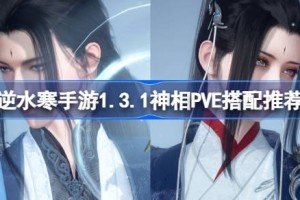逆水寒手游1.3.1神相PVE怎么搭配