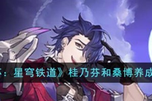 崩坏星穹铁道桂乃芬和桑博养哪个好