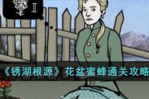 锈湖根源花盆蜜蜂图文怎么过