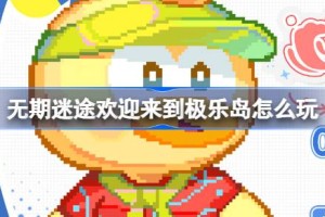 无期迷途欢迎来到极乐岛怎么玩