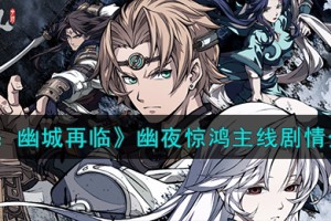 天地劫幽城再临幽夜惊鸿剧情怎么样