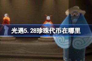 光遇5.28珍珠代币在哪里
