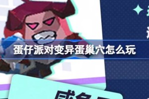 蛋仔派对变异蛋巢穴怎么玩