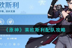 原神莱欧斯利怎么配队