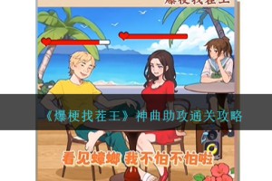 爆梗找茬王神曲助攻怎么过