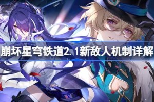 崩坏星穹铁道2.1新敌人机制详解