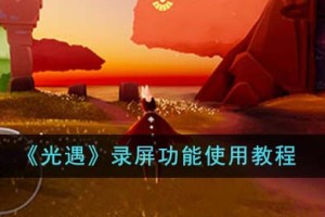 光遇录屏功能怎么用