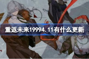 重返未来19994.11有什么更新