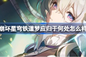 崩坏星穹铁道梦应归于何处怎么样