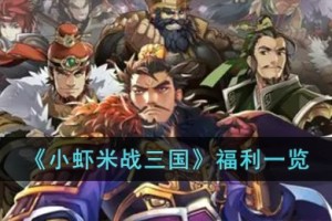 小虾米战三国福利有哪些