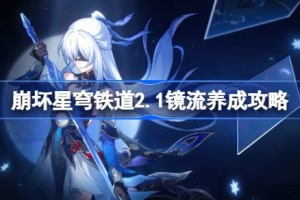 崩坏星穹铁道2.1镜流怎么培养