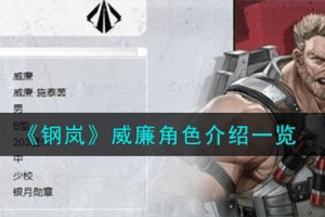 钢岚威廉角色怎么样