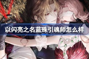 以闪亮之名蓝殊引魂师怎么样