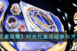 王者荣耀时光礼盒活动怎么参加