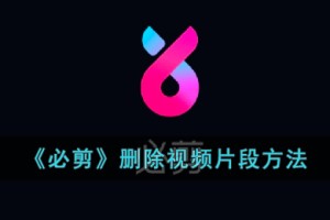 必剪怎么删除片段