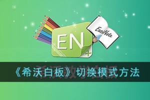 希沃白板怎么切换模式