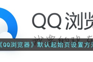 qq浏览器怎么设置默认主页