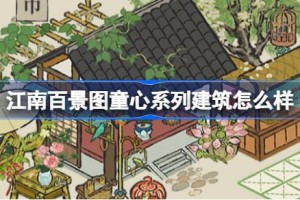 江南百景图童心系列建筑怎么样