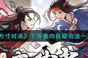 方寸对决下等兽肉怎么获取