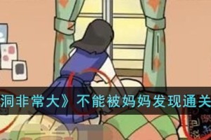脑洞非常大不能被妈妈发现怎么过