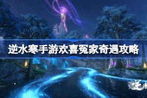 逆水寒手游欢喜冤家奇遇怎么做