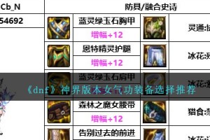 DNF神界版本女气功装备选择哪个好