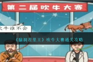 脑洞茬里王吹牛大赛怎么过
