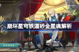 崩坏星穹铁道砂金星魂解析