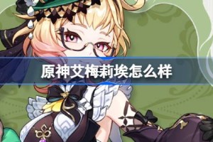 原神艾梅莉埃怎么样