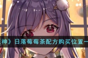 原神日落莓莓茶配方在哪买